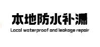阿巴嘎旗本地防水补漏
